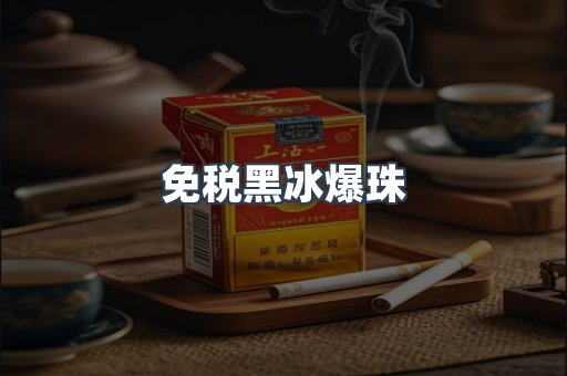 免税黑冰爆珠